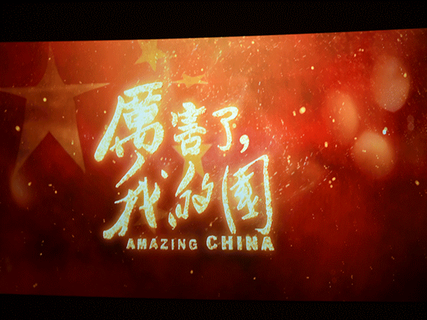 厉害了我的国01.gif